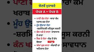 "👑📘ਇਹ ਮੁਹਾਵਰੇ ਅਖਾਣ ਯਾਦ ਕਰ ਲਵੋ, 🎯✅,PSTET,Punjab Police,Patwari 2025 Master Cadre #shorts #punjabgk