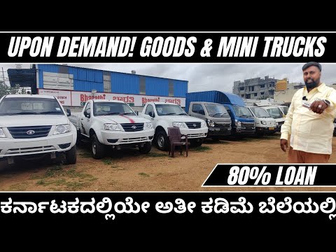 ಹುಬ್ಬೆರಿಸುವಂತಹ ಬೆಲೆಯಲ್ಲಿ ಗೂಡ್ಸ್ ಗಾಡಿಗಳು! ಇಷ್ಟು ಕಡಿಮೆ ಬೆಲೆಯಲ್ಲಿ ನಿಮಗೆ ಕರ್ನಾಟಕದಲ್ಲಿ ಬೇರೆಲ್ಲಿಯೂ ಸಿಗಲ್ಲ!