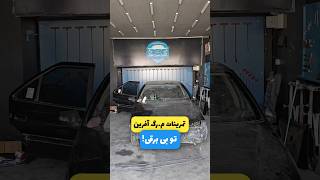 گرررررررمه🥵 #ماشین #دیتیلینگ #automobile #صافکاری #خنده #فان #ماشینباز #car