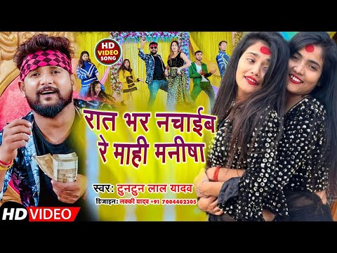 #VIDEO: रात भर नचाईब रे | #Tuntun_Yadav | Rat Bhar Nachaib Re Mahi Manisha | Bhojpuri Song 2022