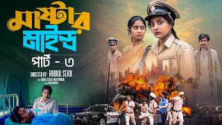 মাস্টারমাইন্ড পার্ট ৩ | Mastermind Part 3 | Bangla Natok | Toni & Salma | Palli Gram TV | Robiul SK