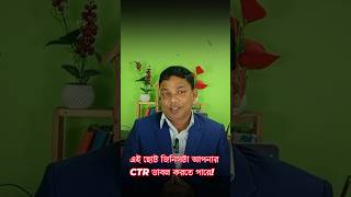 এই ছোট জিনিসটা আপনার CTR ডাবল করতে পারে!