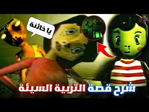 القصة المظلمة والمأساوية للعبة التربية السيئة | Bad Parenting