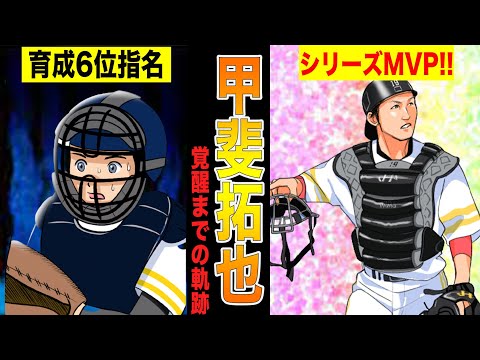 ホークス甲斐拓也が育成6位から日本シリーズMVPに成り上がるまでの物語!!【漫画】