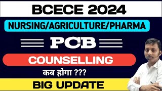 BCECE PCB&CBA 2024|| Kab tak aayega|Counselling  date First Round|Live| JISKA NAME
