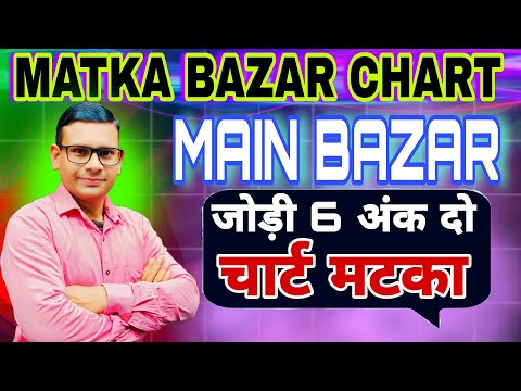 Bazar Matka Main: साप्ताहिक चार्ट दो अंक 6 जोड़ी?