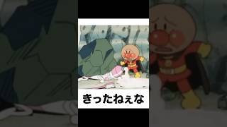 【アンパンマン】殿堂入りボケてがマジでツッコミどころ満載すぎたww【286弾】【ボケて】【#shorts  】
