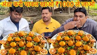 अंडा करी चावल खाओ ₹1000 ले जाओ।🤑😋🎉 EGG CURRY RICE EATING CHALLENGE WINNING CASH PRICE IN INDIA 🍛