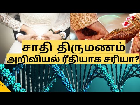 Science behind Inter-Caste marriage|சாதி  திருமணம் அறிவியல் ரீதியாக சரியா?|RSG