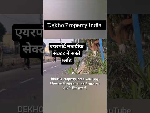 एयरपोर्ट नजदीक सेक्टर में सस्ते प्लॉट #shorts