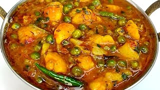 ऐसे बनाएं आलू मटर की सब्जी की सब उंगलियां चाट जाए | Aloo Matar Ki Sabji