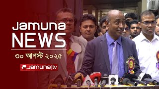 যমুনা নিউজ | Latest News Headline and Bulletin | Jamuna News | 4 PM | 30 August 2025 | Jamuna TV