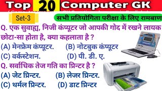 computer top question || computer mcq in hindi || computer important gk question || computer top gk