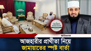 আজহারীর নির্বাচনী প্রার্থীতা বিষয়ে জানালো জামায়াত | Mizanur Rahman Azhari | Jamaat E Islami| Ittefaq
