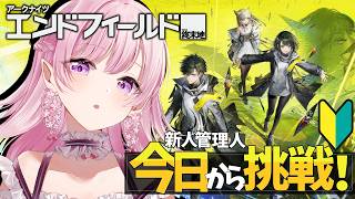 【アークナイツ：エンドフィールド】🔰完全初見🔰右も左もわかりません！【EP.1／新葉くらん】 #エンドフィールド