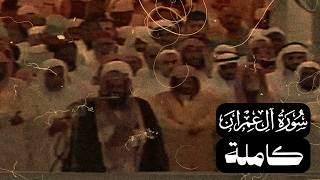 الشيخ سعود الشريم سورة آل عمران [كاملة] من تهجد وتراويح عام 1417 هـ [جودة عالية]
