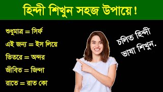 Best way to learn Hindi - Best Hindi tutorial - How to Learn Hindi by Bangla ?