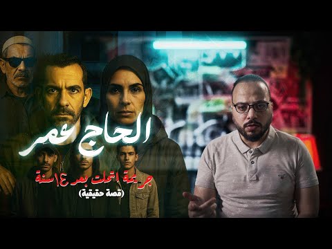 جريمة قتل الحاج عمر اللي كشفتها صدفة غريبة بعد 14 سنة! |مسرح الجريمة مع محي