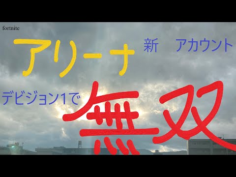 【フォートナイト】アリーナデビジョン１で無双www　#12