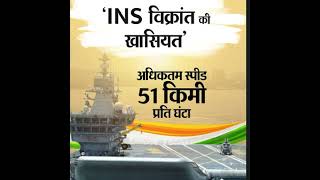INS विक्रांत 🇮🇳 navy power/ Indian Navy.  #shorts #Exploretoday.#ytshorts