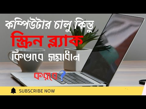 ল্যাপটপে পাওয়ার চালু আছে কিন্তু ডিসপ্লে নেই  | লপটপ চালু কিন্তু প্রদর্শন বন্ধ | fix black screen
