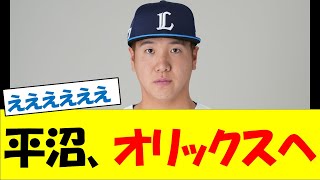 西武の平沼翔太、現役ドラフトでオリックスへ移籍【プロ野球反応集】