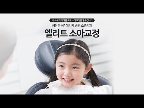 엘리트 소아교정 - 소중치과