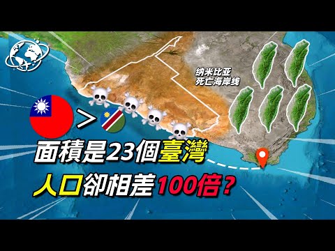 你知道臺灣面積只等於納米比亞的幾分之一嗎？#地理 #地理知識 #地理趣聞#地理新視界