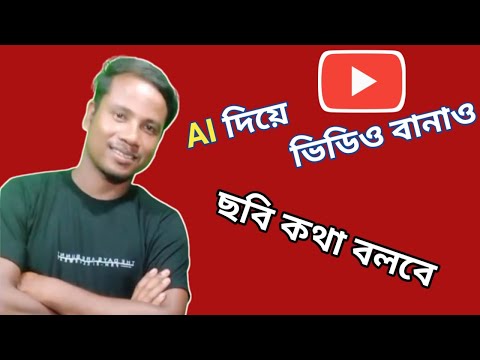 AI দিয়ে যে কোনো ছবি কে কথা বালিয়ে ভিডিও তৈরি কর।How to Create Ai video।।