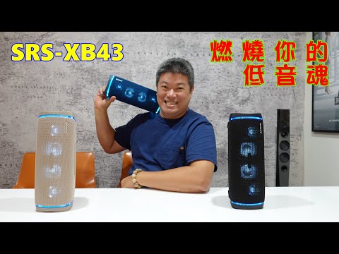 Sony ExtraBass【XB43】重低音藍芽喇叭 [U2伯試用]立體聲重砲 震撼連連