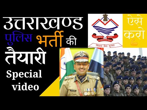 ऐसे करें Uttarakhand POLICE bharti की तैयारी || special workout || अभी नही तो कभी नही💪👮❤ || देखो!!