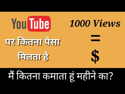 1000 views par kitane paise milate hai 2023 | How much money do you get for 1000 views