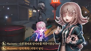 [제5인격] 오랜만에 기계공을 하면 벌어지는 일