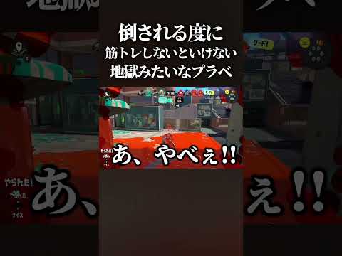 【腹筋崩壊】倒してきた相手の名前に書いている筋トレをその場で行わないといけない「筋トレプラべ」がマジで面白すぎるwww 【スプラトゥーン3】【splatoon3】 #shorts