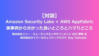 AWS re:Inforce 2024 re:Cap: 【対談】Amazon Security Lake + AWS AppFabric 実事例から分かった良いところとハマりどころ（Part 3）