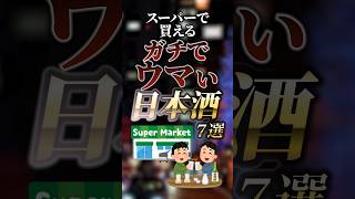 7 Seriously Delicious Japanese Sakes You Can Buy at the Supermarket #Useful Information Bureau