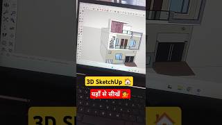 3d Sketchup 🏠 Learn Here 💁 House designing App | home design software #home #shorts #floorplanapp