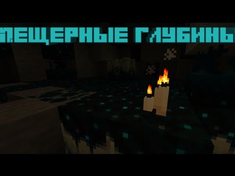 Пещерные глубины!(Концепт)Minecraft 1.18 skulk concept