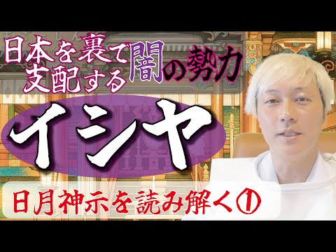日本を支配する「イシヤの仕組みと闇の勢力」 【日月神示を読み解く①】