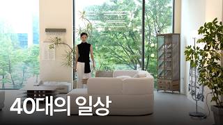 40대 브이로그 | 결혼 11년차, 사회생활 20년차의 일상