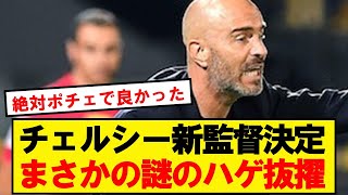 【速報】チェルシー、昨季レスターを優勝に導いたマレスカ監督就任へ！！！！