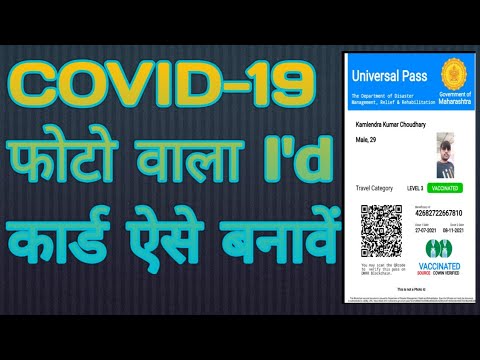 कोविड-19 फोटो वाला I'd कार्ड कैसे बनाये! Covid card kaise banaye !