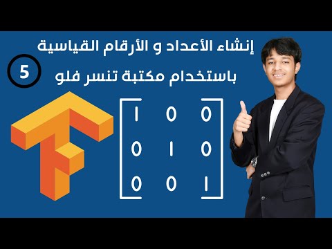 creating scalars in tensorflow- إنشاء الأرقام و الأعداد القياسية في مكتبة تنسرفلو