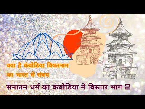 कम्बोडिआ में सनातनधर्म विस्तार ! एक डॉक्यूमेंट्री फिल्म  Episode 2 @Tube_Karma