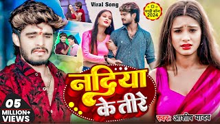 #Video | नदिया के तीरे | #Ashish Yadav का नया दर्दभरा गाना  | Nadiya Ke Teere   Maghi Sad Song 2024