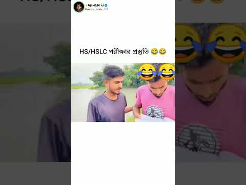 #Hslc/HS upcoming exam preparation part 1😂#funny video#viral#youtubeshorts