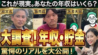 【街頭調査】30代～50代に年収と貯金を聞いてみたら予想外の結果に…