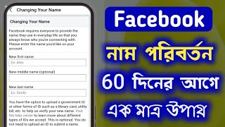 facebook name change before 60 days problem | facebook name change