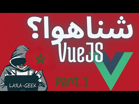 Initiation to #VueJs  Framework in Moroccan Darija - Part 1