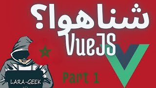 Initiation to #VueJs  Framework in Moroccan Darija - Part 1